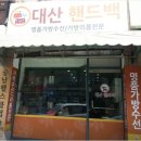 대산핸드백