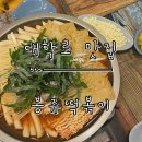 혜화역 4번 출구 | [대학로 맛집] 추억의 맛 즉석떡볶이 혜화역 4번 출구 ‘봉쥬떡볶이’ 내돈내산 후기