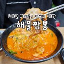 비래동 성모약국 | [대전/비래동] 가성비 대박 숨겨진 비래동 맛집 해물짬뽕전문점