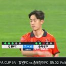 오늘 자 fa컵 강원fc vs 청주fc 승부차기 마지막 킥커 파넨카 킥 .gif 이미지