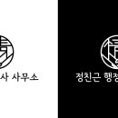 정친근 행정사 사무소 이미지