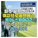 파주 골프연습장 여자프로골프레슨 케이.스퀘어72 강수호 프로님 레슨 후기