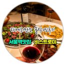 ✅서울역 레스토랑 비스트로미 파케리만조 감동후기‼️