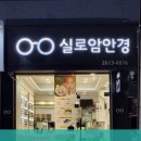 뉴실로암안경