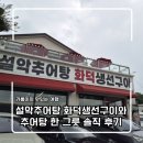 태성추어탕화덕생선구이 | [시흥 물왕저수지 맛집] 설악추어탕 화덕생선구이와 추어탕 한 그릇 솔직 후기