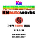 K8 페이스리프트 화려한 에이비클 엠비언트 튜닝으로 독보적인 매력 장착 시공!