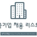 [7월5주차] 공공기관 채용 리스트★ 이미지