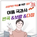 이음국과사보람캠퍼스학원 | 이음국과사 반곡 & 보람 & 다정캠퍼스
