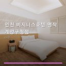 인천 비지니스호텔 명작 계양구청점 네이버블로그