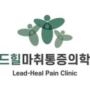 리드힐마취통증의학과의원 네이버블로그