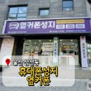 삼산주유소 | 울산 휴대폰성지 옆커폰 울산삼산점 휴대폰싼곳 휴대폰 매장 추천