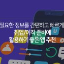 주식회사 더블유스토리 | 필요한 정보를 간편하고 빠르게! 취업·이직 준비에 활용하기 좋은 앱 추천