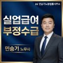실업급여 부정수급 처벌 후기 및 조사 사례 정리