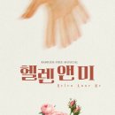 뮤지컬 <헬렌앤미> 이미지