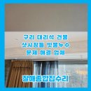 아차산로405번길 | 구리 대리석건물 샷시창틀 빗물누수 문제해결