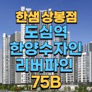 [도심역한양수자인리버파인] 입주전문! 한샘 상봉점과 함께하는 75B 타입 3D 가구배치~!