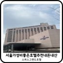 스위스그랜드호텔서울 | 스위스그랜드호텔 서울 매각 가성비갑 1박2일룸 후기 내돈내산