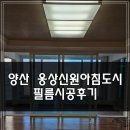 신원인테리어 - 서구 고산후로 180 | 양산 인테리어 필름 | 웅상신원아침도시 싱크대 필름시공후기(붙박이장 외)
