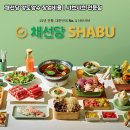 채선당(강화점) | 채선당 양도양수 창업비용 | 샤브샤브 창업 시 본사 혜택과 수익 구조는?