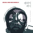 포스트 코로나 뉴노멀을 말하다 1회(슬라보예 지젝, 이택광 교수)/팬데믹 패닉 코로나19는 세계를 어떻게 뒤흔들었는가 이미지