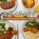 도담동맛집 국내산 등심 수제돈가스 뜨돈 세종도담점