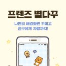 프렌즈 별다꾸 카카오 프렌즈 캐릭터로 배경화면 만들기 이미지