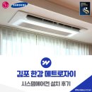누나홀닭걸포메트로자이점 | 김포 한강 메트로자이 시스템에어컨 설치 삼성 4대