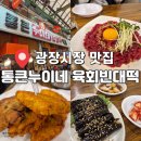 NR-6[종로]-상-403 | 아기랑 광장시장 진짜 맛집 통큰누이네 육회빈대떡 다녀온 솔직후기