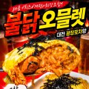 싹쓸이닭강정 장평점 | 난 불닭오믈렛이랑 치즈폭탄 양푼닭강정 솔직후기 인기메뉴 싹쓸이했다 광장포차 인기메뉴추천 가성비...