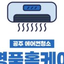 에어컨세탁기청소명품홈케어 네이버블로그