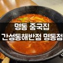 간성집 | 명동 중국집 간성동해반점 명동점 솔직 후기