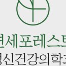 연세포레스트정신건강의학과의원 이미지