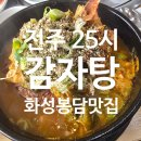 25시감자탕 이미지