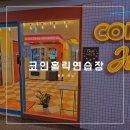 코인홀릭코인노래연습장(평촌역점) 이미지
