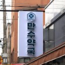 이음약국 | 인천 남동구 만수동 약국 비맥스 베타 가격 4만원?! 이음7%적립까지 완벽