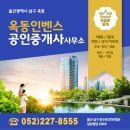 옥동공인중개사사무소 이미지