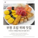 대정로-2 | 부평 초밥 뷔페 맛집 드마리스 부평점 주말 오후 방문 후기