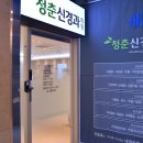 청춘신경과의원 이미지