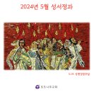 2024년 5월 성서정과 | 교회력 말씀 묵상 본문 이미지