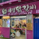 평양닭갈비 | [혜정 닭갈비] 춘천 명동 닭갈비거리 닭갈비 맛집 추천