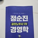 박문각 정순진 1차 경영학 교재 이미지