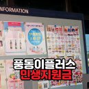 이플러스마트 | 풍동이플러스마트 민생지원금 사용후기