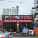 부자연탄삼겹살