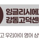잉글리시에그강동고덕센터 이미지