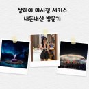 상하이(상해) | ※도파민 중독자※의 상하이(상해) 서커스 내돈내산후기 티켓 예약 좌석 시간 고덕지도