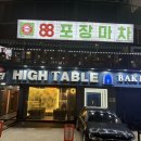 88포장마차 주안석바위점 | 주안 야외 테라스에서 먹는 야장 느낌 88포장마차