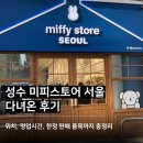 성수 밧데리 | 성수동 소품샵 추천, 성수 미피스토어 서울 방문 후기