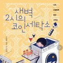 가곡세탁소 | &#39;새벽 2시의 코인세탁소&#39; - 박현주