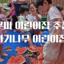 아기나무어린이집 이미지