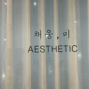 채움미 에스테틱